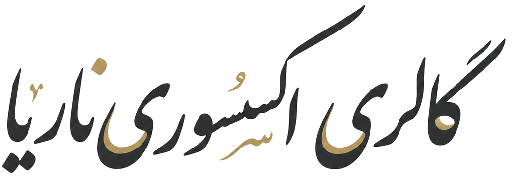 گالری اکسسوری ناریا